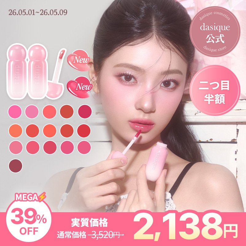 Qoo10] デイジーク ジューシーデューイグロウティント本品 : ポイント