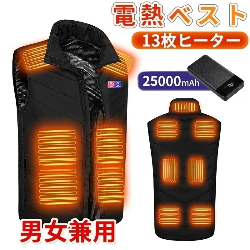 【急速出荷】【~】電熱ベスト 防寒着 速暖 日本製ヒーター 軽量 USB給電 洗える 三段階調温 軽量 冷え性 メンズ レーディス バッテリー付き 25000mAh 13エリア発熱 新生活 電熱ウェその他 アウター