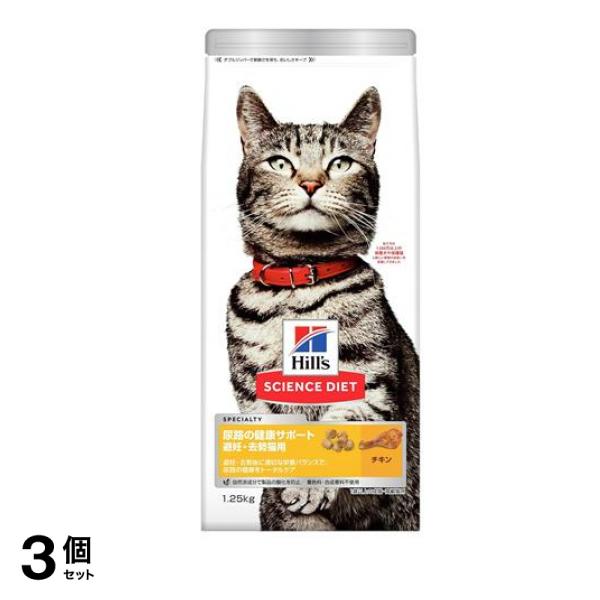 ヒルズ サイエンス・ダイエット 尿路の健康サポート 避妊・去勢猫用 1歳以上の成猫・高齢猫用 チキン 1.25kg 3個セット