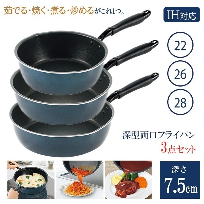 深型フライパン フライパン 3点セット 22cm 24cm 26cm 片手鍋 カレー鍋 深型 深い IH対応 ガス火対応 焦げつきにくい 丈夫/深型両口フライパン3点セット