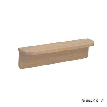 シロクマ 棚手すり ライトオーク BR-250