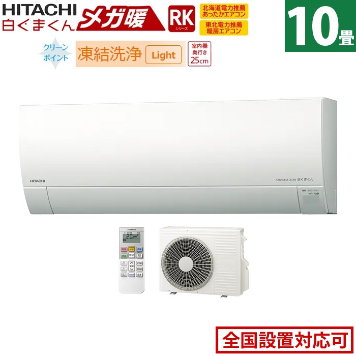 エアコン 10畳用 2.8kW 寒冷地エアコン メガ暖 白くまくん RKシリーズ RAS-RK28R-W-SET スターホワイト