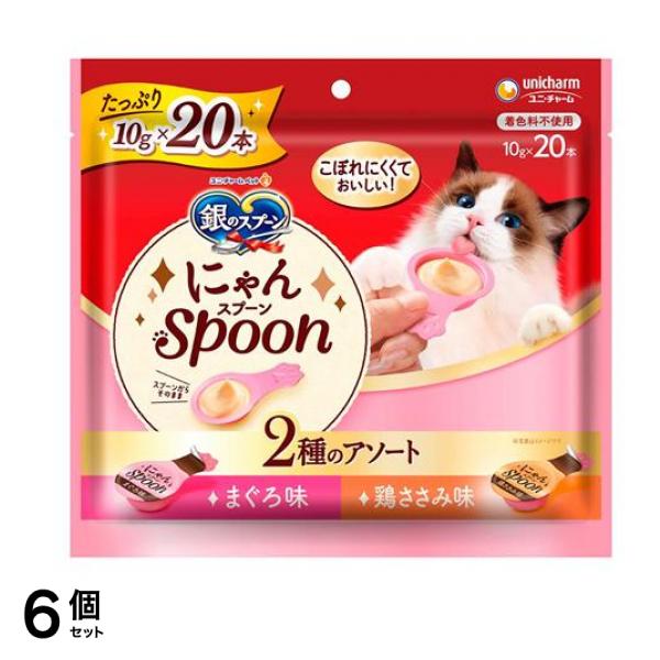 銀のスプーン にゃんSpoon 2種のアソートまぐろ味&鶏ささみ味 200g (10g×20本入) 6個セット