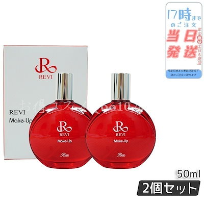 ルヴィ 2個セット メイクアップ ミスト 50ml 基礎化粧品 REVI 2個