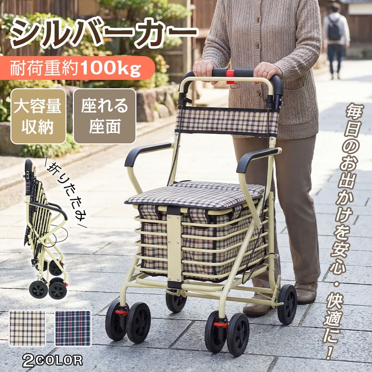 シルバーカー 手押し車 座れる 高齢者 軽量 コンパクト 座れる座面 折りたたみ 耐荷重100kg 駐車ブレーキ 手元ブレーキ シルバーカート ショッピングカート 歩行介助 買い物カート 歩行車 補助
