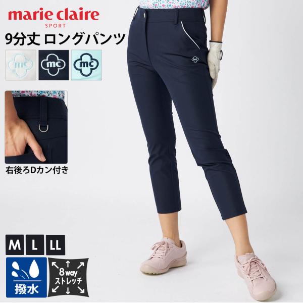 marie claire GOLF マリクレールゴルフ パンツ 9分丈 レディース ゴルフウェア 撥水加工 8WAYストレッチ 伸縮性 無地 美脚 動きやすい ロングパンツ