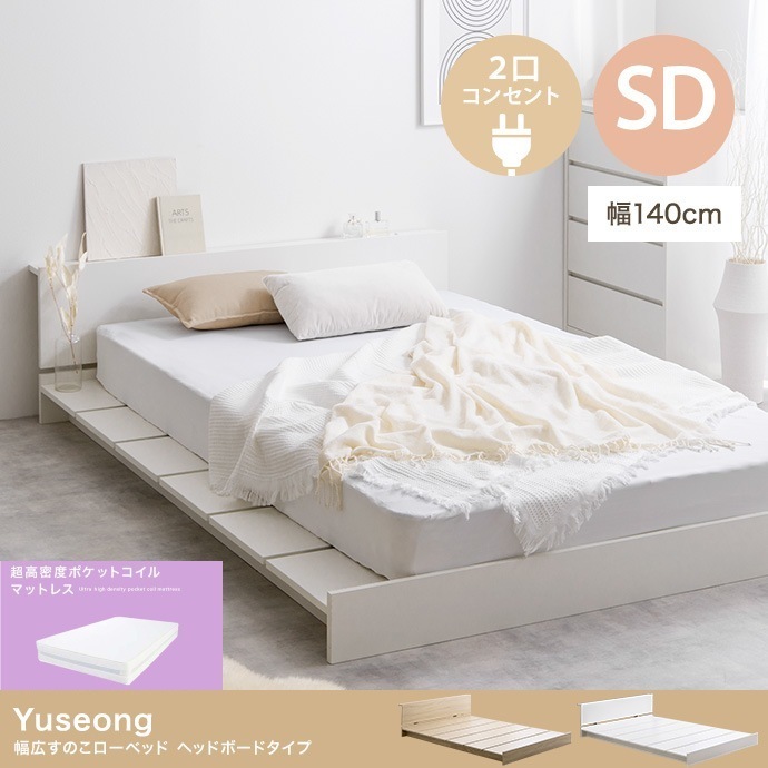 セミダブルベッド + マットレスセット ローベッド 幅広フレーム ヘッドボードタイプ 2口コンセント付き 超高密度ポケットコイルマットレス