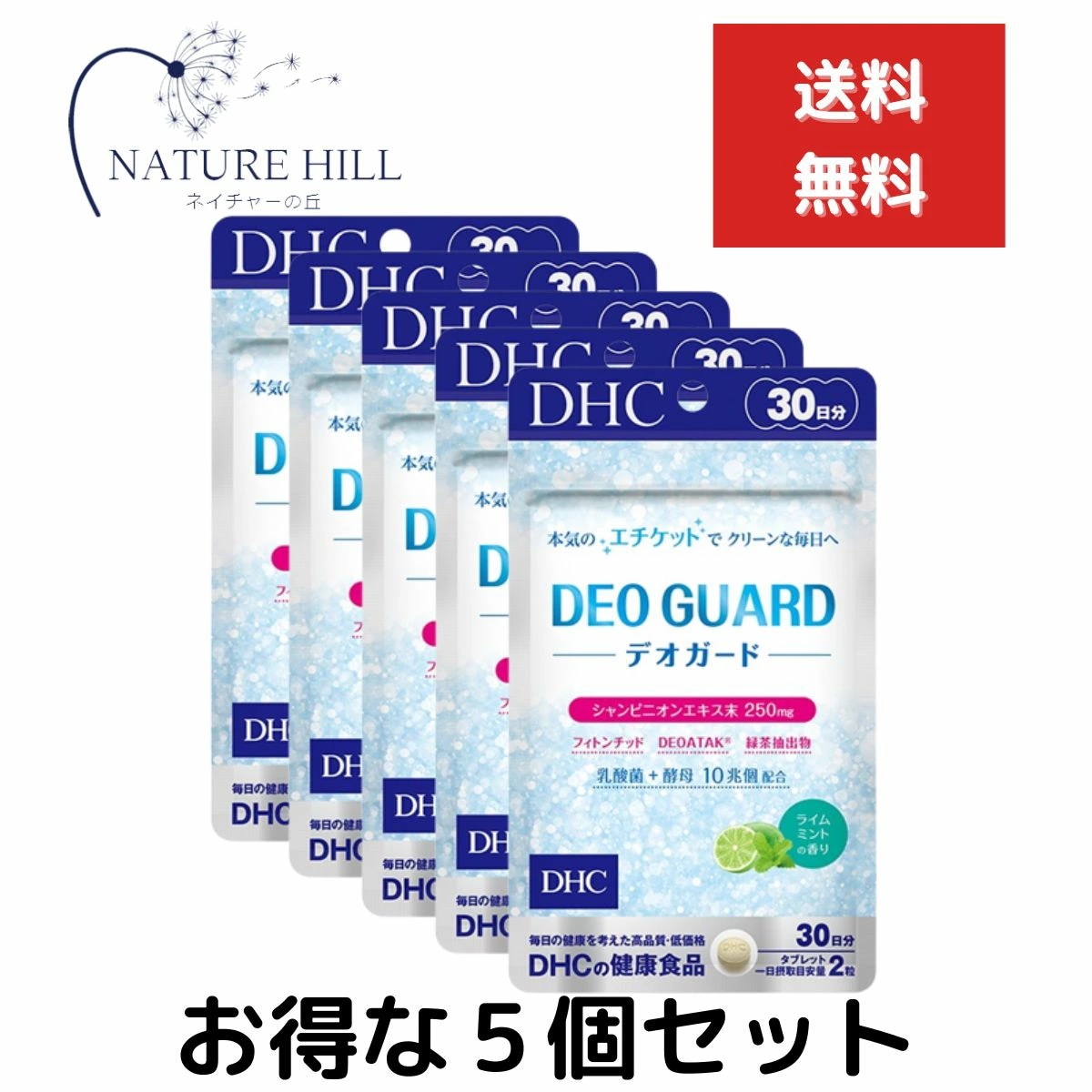 5個セット DHC デオガード 30日分 (60粒) デオガード サプリ 口臭 中高年 べたつき 体臭 トイレ後