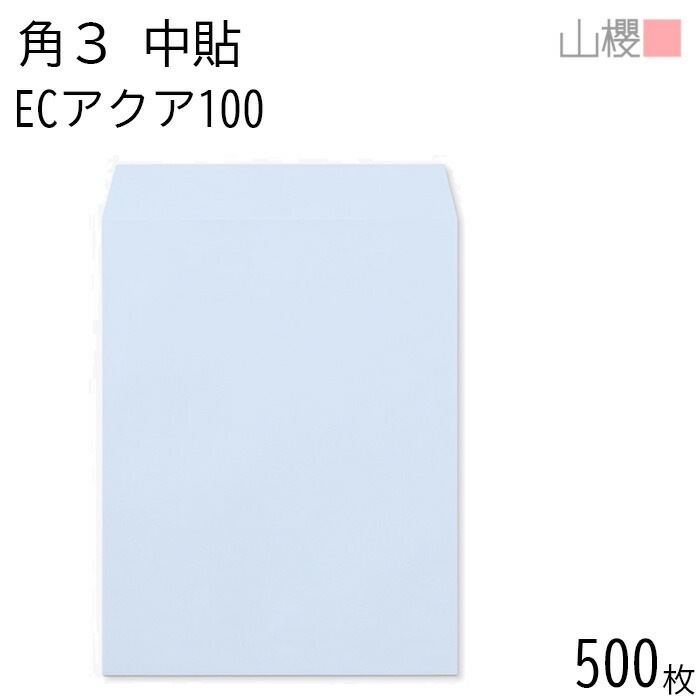 [ケース販売] 山櫻 封筒 角3 中貼 ECアクアCoC 紙厚100g 郵便枠ナシ 500枚 / B5用 パステルカラー 無地 郵便番号枠なし 00541012-0500