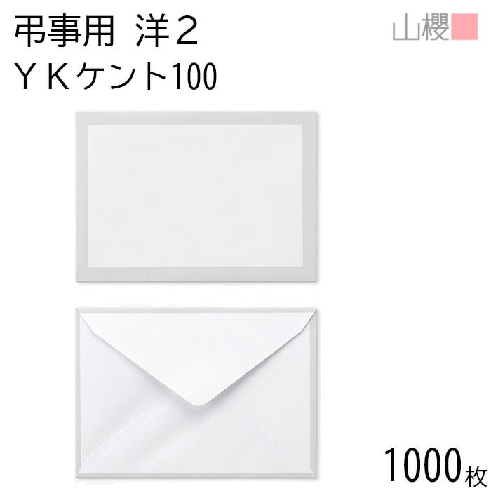 [ケース販売] 山櫻 封筒 洋2 ダイヤ貼 鼠枠 YKケントCoC 紙厚100g 郵便枠ナシ 1,000枚 / 弔事用 A6用 白 無地 郵便番号枠なし 00432002-1000