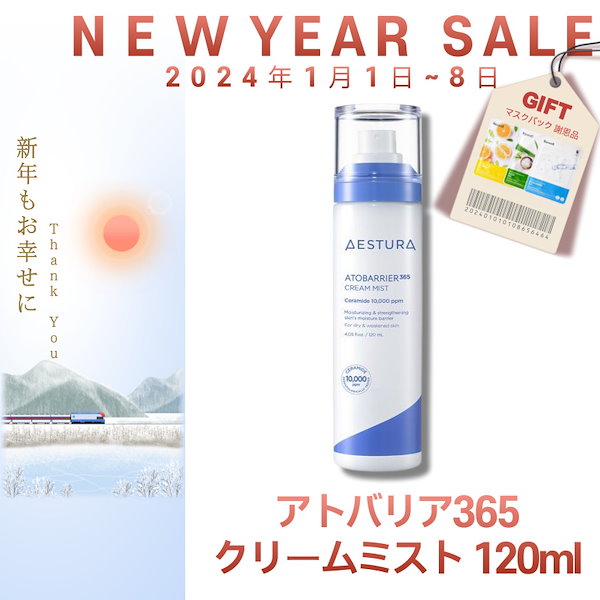 アトバリア365クリームミスト120ml - スキンケア