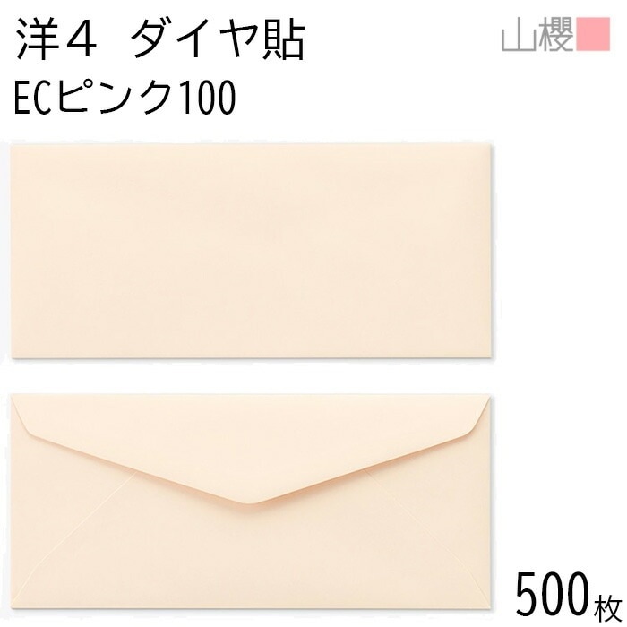 [ケース販売] 山櫻 封筒 洋4 ダイヤ貼 ECピンクCoC 紙厚100g 郵便枠ナシ 500枚 / A4三折用 パステルカラー 無地 郵便番号枠なし 00405074-0500