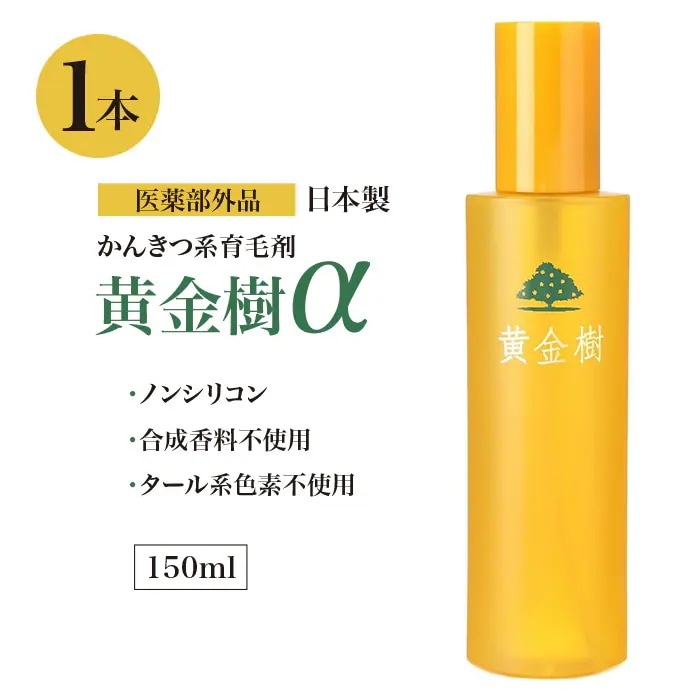 黄金樹 薬用育毛剤 育毛剤 医薬部外品 男女兼用 育毛 薄毛対策 抜け毛対策 産後の脱毛 発毛促進 ノンシリコン ヘアケア スカルプケア 日本製 ゆうパック発送(60cm)/黄金樹1本