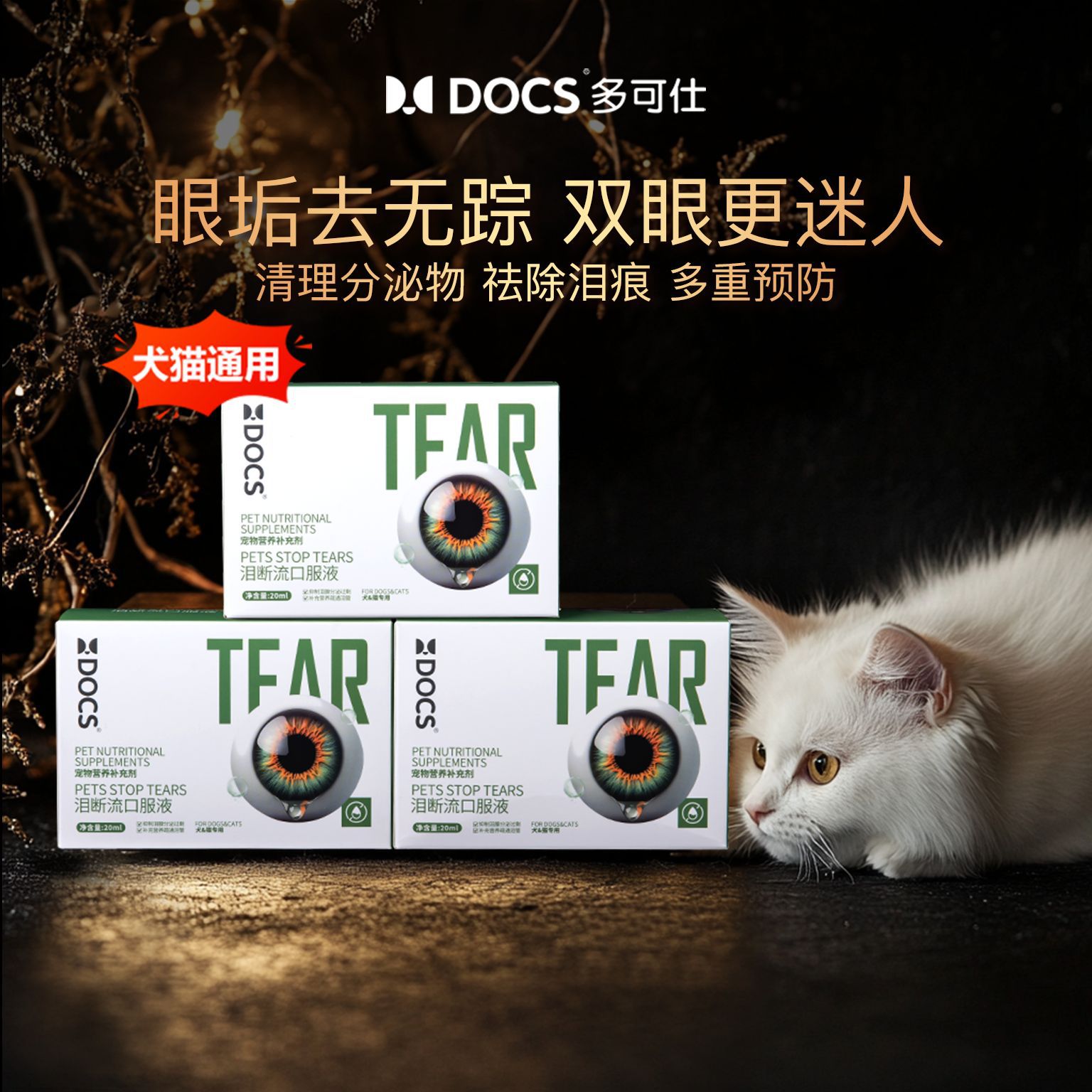 Docs Duokeshi裂けたステインオーラルリキッドペットの猫と犬の涙汚染栄養液体