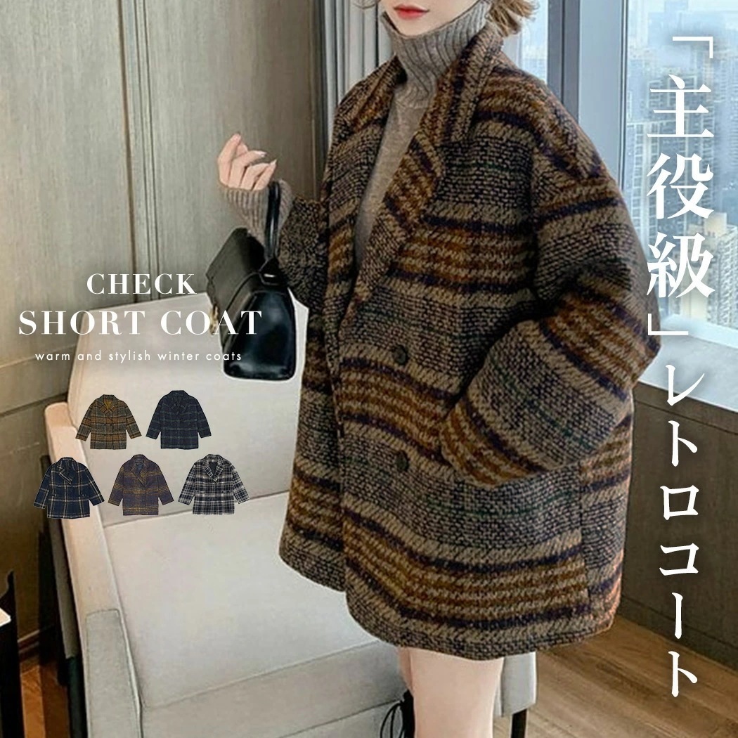 コート レディース 秋冬 アウター ショート丈 ダブルコート 中厚手 オーバーサイズ ゆったり 大きいサイズ ポケット 防寒 裏地あり グレンチェック お洒落 可愛い シンプル カジュアル フォーマル