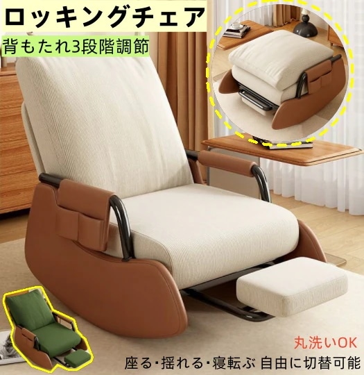 昼寝用ロッキングチェア 多機能 リクライニングチェア 洗える 一人用ラウンジソファ 室内 バルコニー兼用 座り寝両用スイングチェア 揺れるソファ クッション