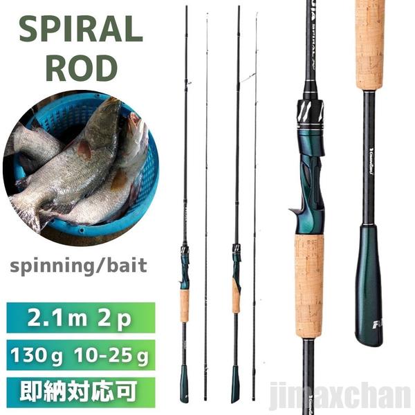 高評価多数ロッド スパイラル エメラルド 2ピース 2.1m スピニングorベイト チヌ ブラックバス 釣り シーバス フィッシング 黒鯛 釣り具 フィッシング 竿 釣り アウトドア