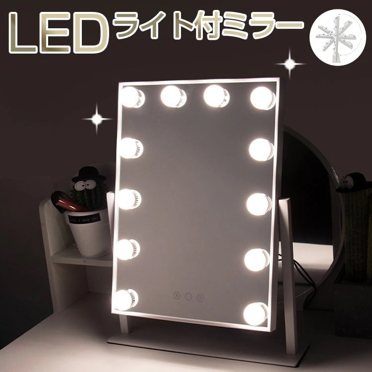 卓上ミラー 化粧鏡 女優ミラー 12個LED電球付き 三色照明モード 女優ミラー ledライト付き