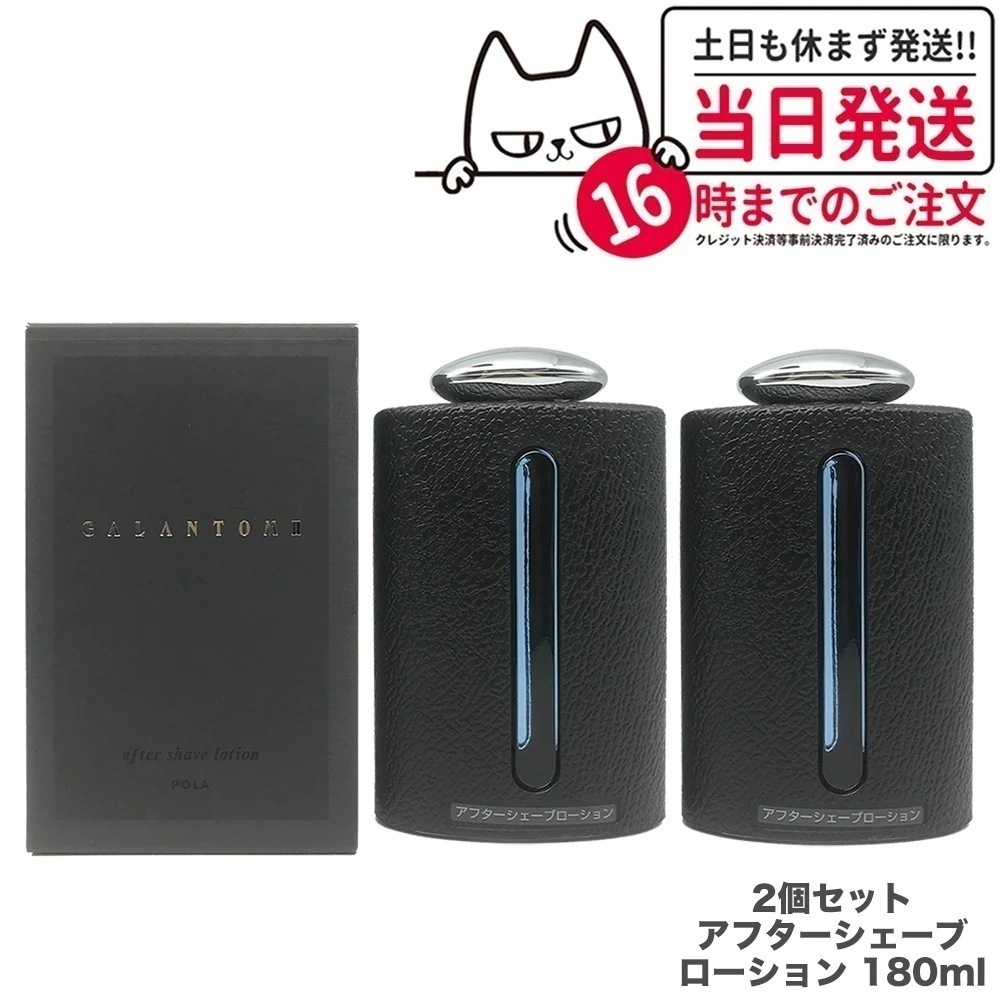 【2個セット 】POLA ポーラ ギャラントムII アフターシェーブローション 180ml 男性用 メンズ 化粧水 スキンケア