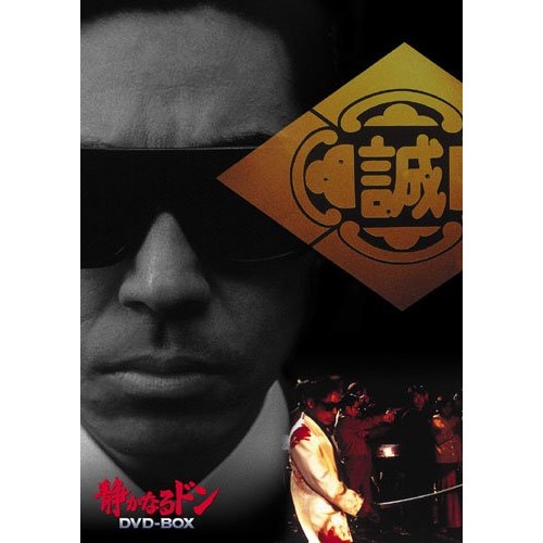 静かなるドン DVD-BOX ／ 香川照之 (DVD) JDXO-26649 19,620円