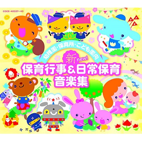 幼稚園・保育所・こども園向 新 保育行事&日常保育音楽集 (CD) COCE-40337