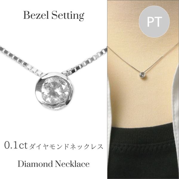 ダイヤモンド ネックレス 一粒 0.1ct フクリン 覆輪留め 0.1カラット プラチナ レディース 50代 40代 60代 30代 20代 ふくりん プレゼント ベゼルセッティング