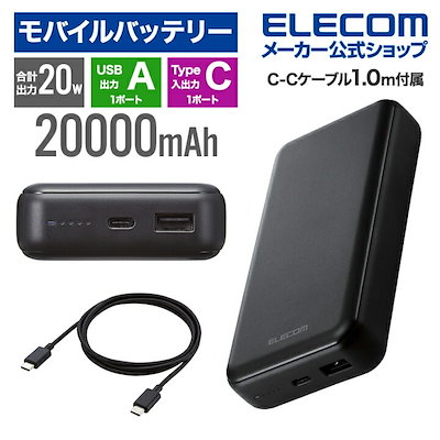 他サイト： エレコム モバイルバッテリー USB パワーデリバリー 20W 20000mAh USB-A 出力 1ポート USB-C 入出力 1ポート USB Power Delivery準拠 ブラック EC-Cの商品画像