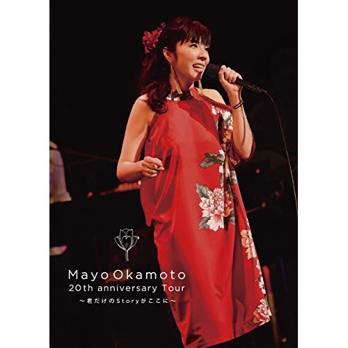 岡本真夜 ／ 岡本真夜20th Anniversary tour君だけのStoryがここに (DVD) MUBD-1069