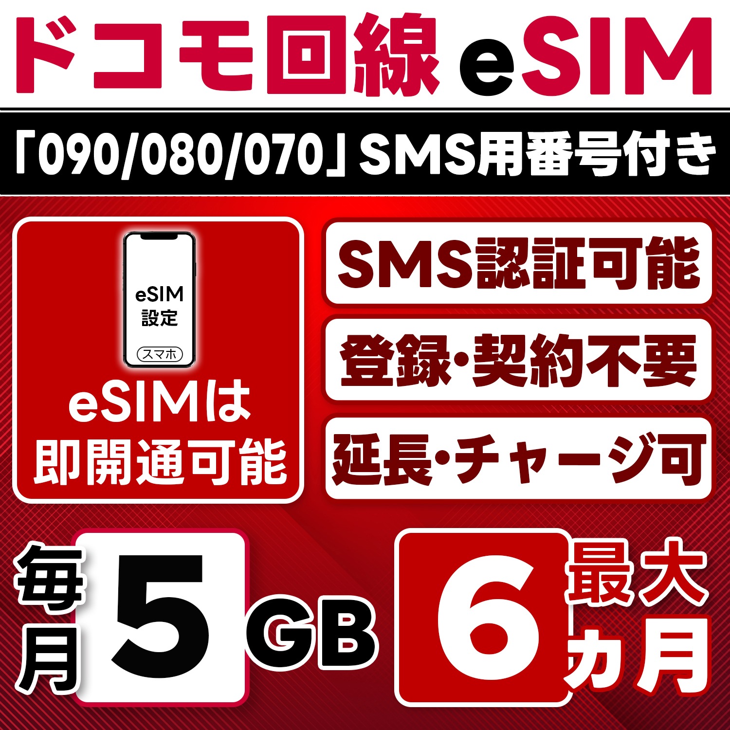 eSIM版【SMS認証可】docomo プリペイド eSIM 日本 5GB/月(最大6ヵ月) SMS受信のみ 即日開通 4G-LTE対応 データ専用・繰越/延長/チャージ/残量確認可 LINEサポート