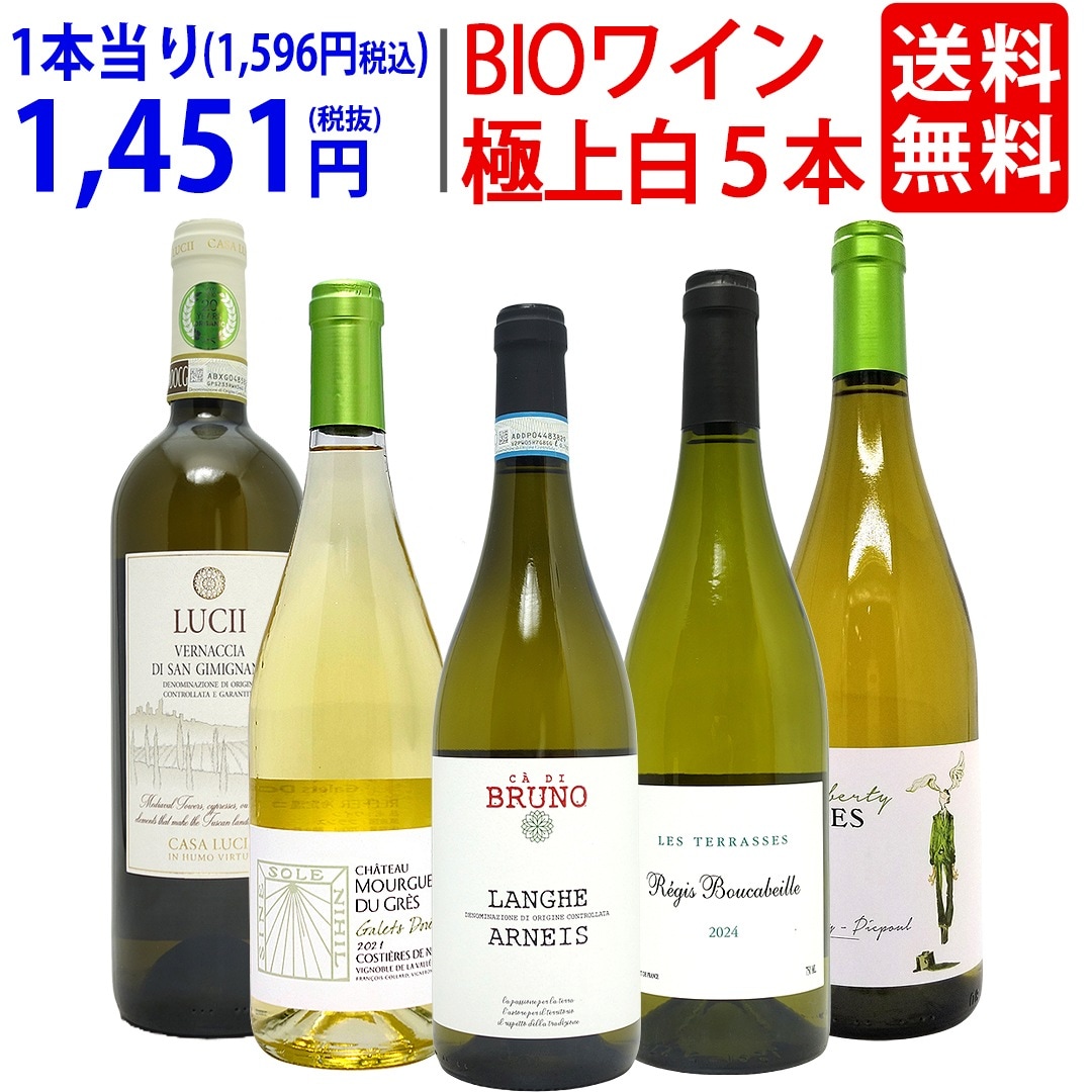 ワイン ワインセット オーガニックワイン 極上白５本セット 飲み比べセット ギフト BIO 大人気 ^W04I24SE^