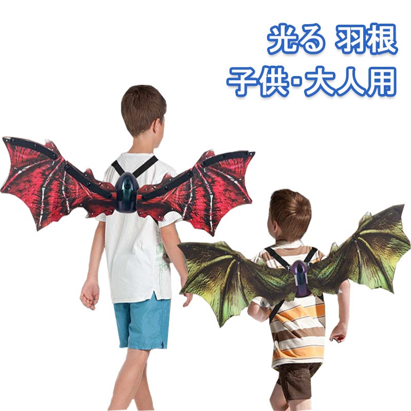 羽根 光る ドラゴン 恐竜 コスプレ イルミネーション ハロウィン 仮装 グッズ ライトアップ 男の子 翼 プテロサウ LED コスチューム ウィング 飾り 装飾 パーティー デコレーション 変身 舞 5,144円