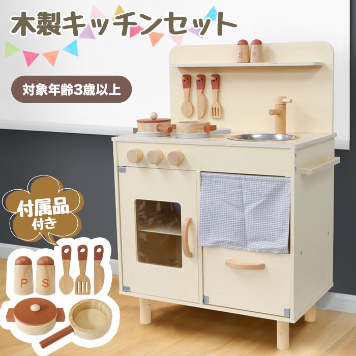 ままごとセット おままごと キッチン 木製 付属品付き ごっこ遊び 料理 調理 台所 誕生日プレゼント 知育玩具 お店屋さんごっこ ままごと まねっこ ###キッチンTJ548###