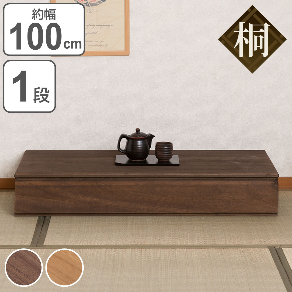 桐チェスト 1段 収納ボックス 洋タンス 約幅100cm タンス たんす 箪笥 桐タンス 桐たんす 桐箪笥 完成品 桐 和箪笥 チェスト 着物収納 桐衣装箱 日本製 国産 収納 着物 衣類収納