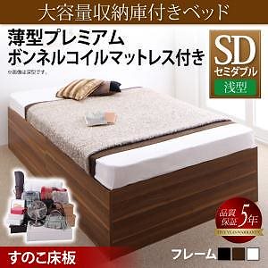 大容量収納庫付きベッド サイヤストレージ 薄型プレミアムボンネルコイルマットレス付き 浅型 すのこ床板 セミダブル フレーム色ウォルナットブラウン マットレス色ホワイト