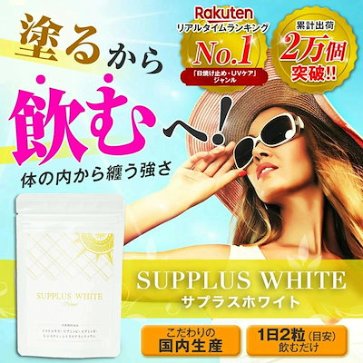 飲む日焼け止め 太陽対策 サプリ サプリメント リコ...のサムネイル