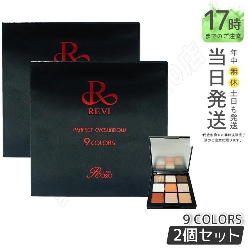 【2個セット】REVI パーフェクト アイシャドウ９COLORS Net 8.1g