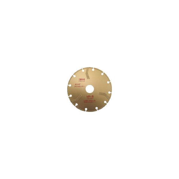 エビ(LOB) VP5 エンビダイヤモンドカッター(乾式) 125mm メーカー直送