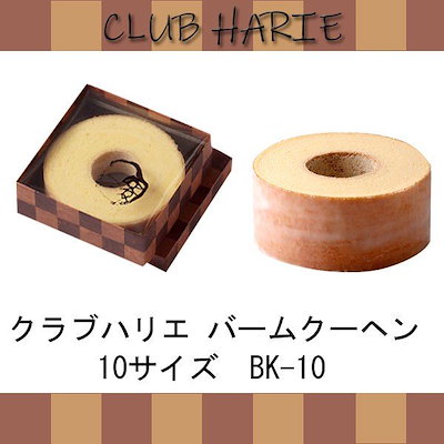 Qoo10] クラブハリエ バームクーヘン 10サイズ : 食品