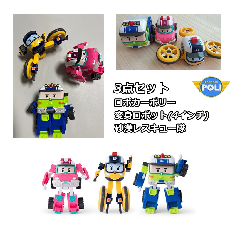 3点セット ロボカーポリー 変身ロボット 砂漠レスキュー隊 4インチ (サンディー+キートン+ドローニー) おもちゃ 車 ミニカー 韓国 人気 アニメ 組み立て 名前 男の子 女の子 プレゼント こど