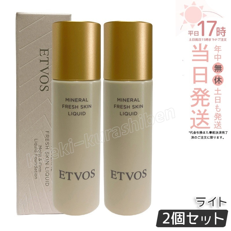 【2個セット】ETVOS エトヴォス ミネラルフレッシュスキンリキッド ライト 明るい肌色　ナチュラルツヤ肌　保湿　低刺激　ミネラルコスメ　石けんオフ 敏感肌
