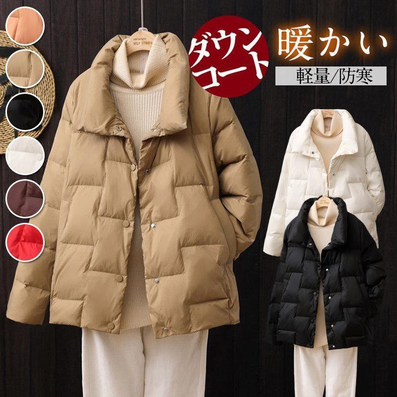 ダウンジャケット レディース 中綿コート ウルトラライト 軽量 ショート丈 防寒 防風 保温 暖かい 秋冬 アウター ゆったり 着痩せ カジュアル通勤 オフィス30%までに制限