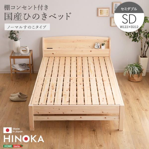 国産ひのき セミダブルベッドフレーム 脚付すのこベッド 宮棚 コンセント 4段階高さ調節 ベッド下収納 抗菌 防虫 JIS規格 フレーム単品