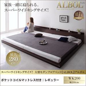 スーパーワイドキングサイズ 大型 モダン フロアベッド [アルボル] [スタンダードポケットコイルマットレス付き] ワイドK200（Sx2） [フレーム色]ダークブラウン [マットレス色]ブラック