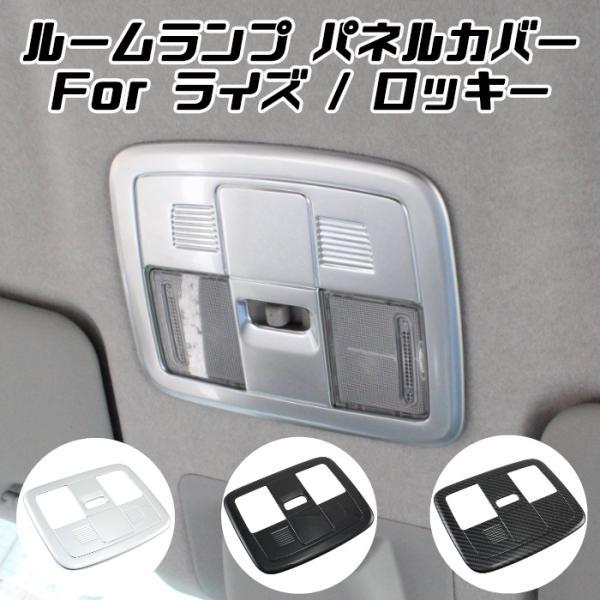 トヨタ ライズ ダイハツ ロッキー ルームランプ パネル カバー 室内灯 マップランプ トリム ガーニッシュ 内装 アクセサリー カスタム パーツ