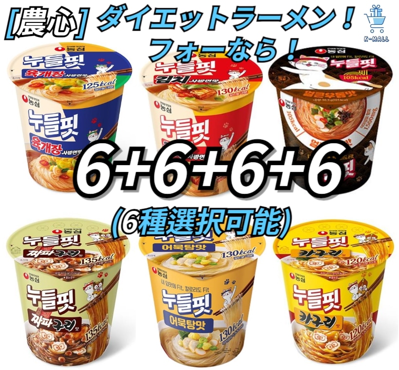 [農心] ダイエットラーメン！フォーなら！韓国のラーメン！一食の食事を手軽に召し上がってください！カップヌードル6 + 6 + 6 + 6(12種選択可能)計24個 6,073円