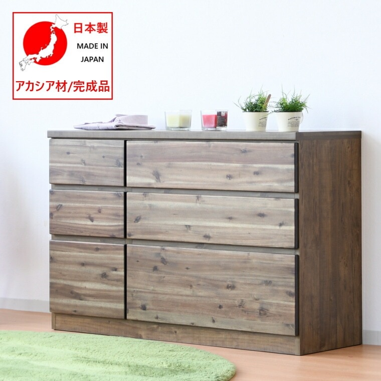 たんす チェスト アカシア 完成品 国産 日本製 幅120cm 北欧 衣類収納 リビング収納 ワイドタンス