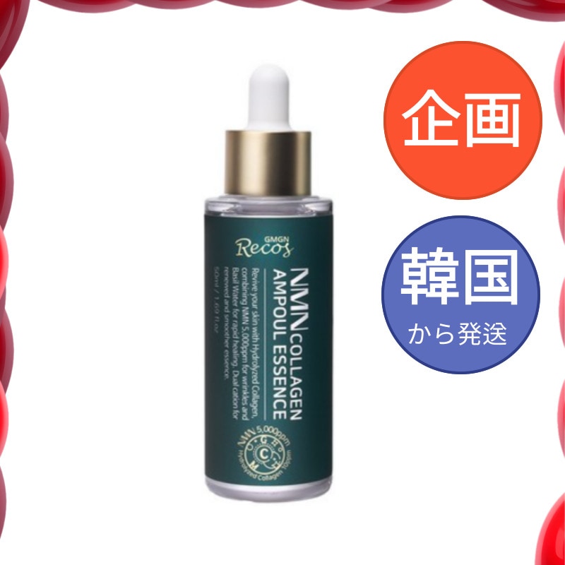 ジーエムジーエヌルコス NMN コラーゲン シワアンプルエッセンス 高濃度ナイアシンアミドペプチドセラム リフティング ボリューム 栄養 弾力ケアアンプル 50ml