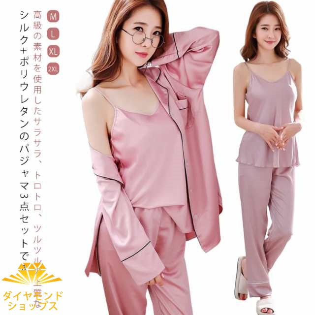 パジャマ 可愛い 3点セット ルームウェア シルク キャミソール 長袖 ロングパンツ トップス シルクパジャマ シルクパジャマ 前開き 部屋着 かわいい セットアップ ナイトウェア 母の日 ギフト リ