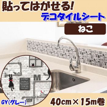 貼ってはがせる! デコタイルシート ねこ GY（グレー） 40cmx15m巻 DGTR-03