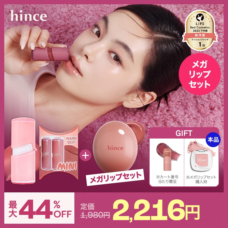 Qoo10] hince 【リップ3点セット 2,216円】メガリ : ポイントメイク